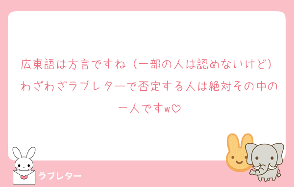 広東語は方言ですね（一部の人は認めないけど）わざわざラブレターで否定する人は絶対その中の一人ですw