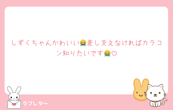 しずくちゃんかわいい😭差し支えなければカラコン知りたいです😭