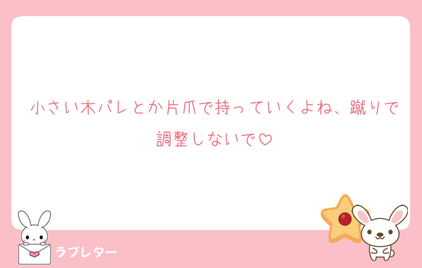 小さい木パレとか片爪で持っていくよね、蹴りで調整しないで
