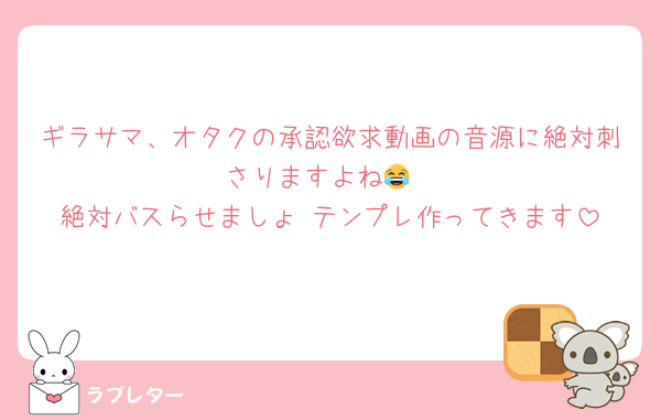ギラサマ、オタクの承認欲求動画の音源に絶対刺さりますよね😂
絶対バスらせましょ‼️テンプレ作ってきます