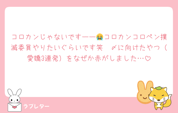コロカンじゃないですーー😭コロカンコロペン撲滅委員やりたいぐらいです笑　〆に向けたやつ（愛嬌3連発）をなぜか赤がしました…