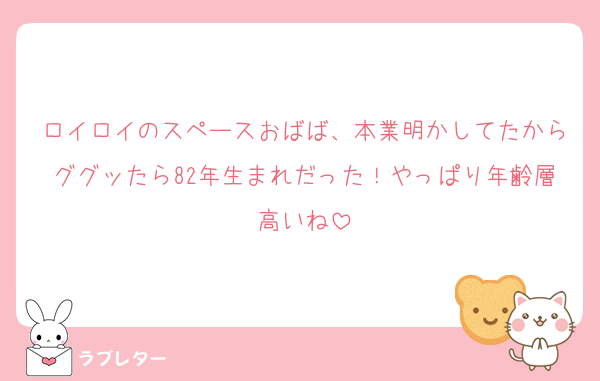 ロイロイのスペースおばば、本業明かしてたからググッたら82年生まれだった！やっぱり年齢層高いね
