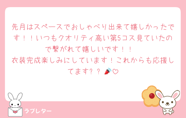 先月はスペースでおしゃべり出来て嬉しかったです！！いつもクオリティ高い第5コス見ていたので繋がれて嬉しいです！！
衣装完成楽しみにしています！これからも応援してますꉂꉂ📣