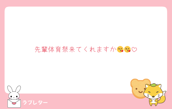 先輩体育祭来てくれますか😘😘