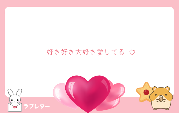 好き好き大好き愛してる♡