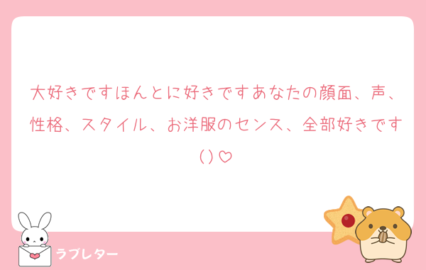大好きですほんとに好きですあなたの顔面、声、性格、スタイル、お洋服のセンス、全部好きです()