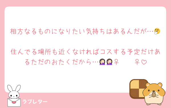 相方なるものになりたい気持ちはあるんだが…🤔
住んでる場所も近くなければコスする予定だけあるただのおたくだから…🤦🏻‍♀️🤦🏻‍♀️