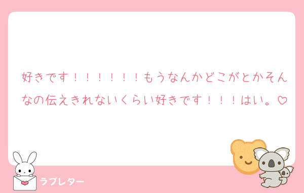 好きです！！！！！！もうなんかどこがとかそんなの伝えきれないくらい好きです！！！はい。