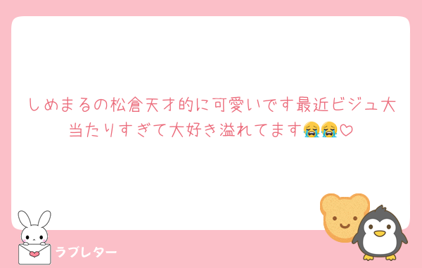 しめまるの松倉天才的に可愛いです最近ビジュ大当たりすぎて大好き溢れてます😭😭