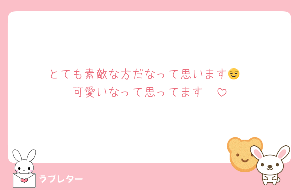 とても素敵な方だなって思います😌
可愛いなって思ってます🥰