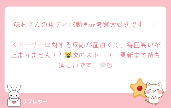 味村さんの東ディバ動画or考察大好きです！！
ストーリーに対する反応が面白くて、毎回笑いが止まりません！ꉂ😹次のストーリー更新まで待ち遠しいです、💭