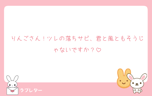 りんごさん！ツレの落ちサビ、君と風ともそうじゃないですか？