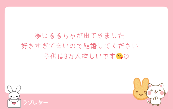 夢にるるちゃが出てきました🥺
好きすぎて辛いので結婚してください🫶
子供は3万人欲しいです😘