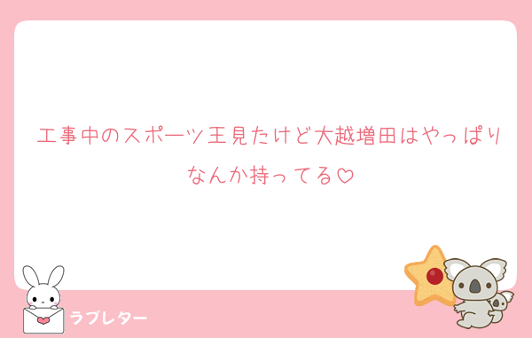 工事中のスポーツ王見たけど大越増田はやっぱりなんか持ってる
