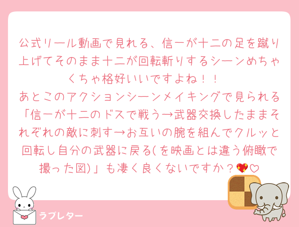 公式リール動画で見れる、信一が十二の足を蹴り上げてそのまま十二が回転斬りするシーンめちゃくちゃ格好いいですよね！！
あとこのアクションシーンメイキングで見られる「信一が十二のドスで戦う→武器交換したままそれぞれの敵に刺す→お互いの腕を組んでクルッと回転し自分の武器に戻る(を映画とは違う俯瞰で撮った図)」も凄く良くないですか？💖