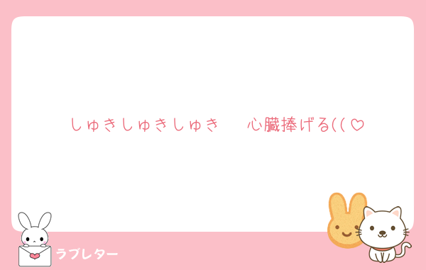 しゅきしゅきしゅき♡♡♡心臓捧げる((