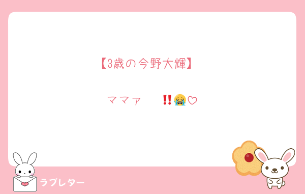 【3歳の今野大輝】

ママァ〜‼️😭😭