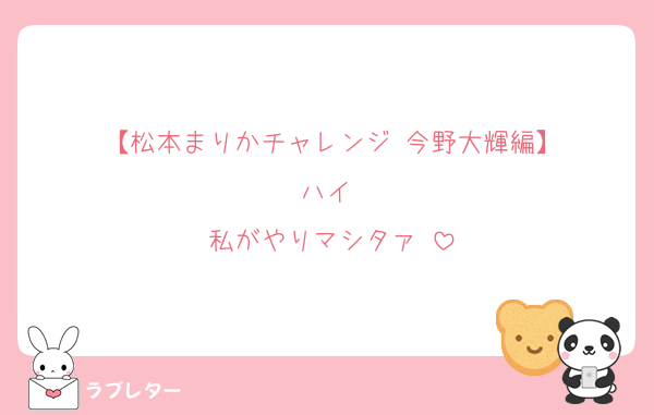 【松本まりかチャレンジ 今野大輝編】
ハイ‼️
私がやりマシタァ‼️