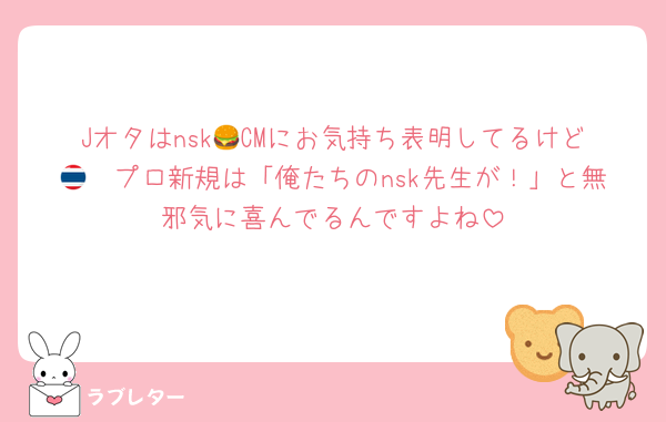 Jオタはnsk🍔CMにお気持ち表明してるけど🇹🇭プロ新規は「俺たちのnsk先生が！」と無邪気に喜んでるんですよね