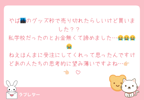 やば🌃のグッズ秒で売り切れたらしいけど買いました？？
私学校だったのとお金無くて諦めました…😭😭😭😭
ねえほんまに受注にしてくれって思ったんですけどあの人たちの思考的に望み薄いですよね…👉🏻👈🏻‪‪