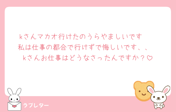 kさんマカオ行けたのうらやましいです🥹
私は仕事の都合で行けずで悔しいです、、
kさんお仕事はどうなさったんですか？