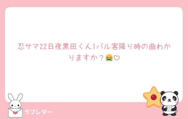 忍サマ22日夜黒田くん1バル客降り時の曲わかりますか？😭