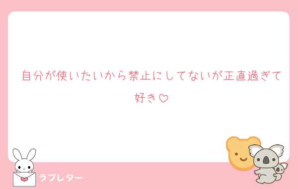 自分が使いたいから禁止にしてないが正直過ぎて好き