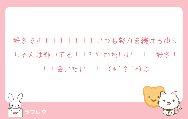 好きです！！！！！！！いつも努力を続けるゆうちゃんは輝いてる！！✨✨かわいい！！！好き！！！会いたい！！！(*´꒳`*)