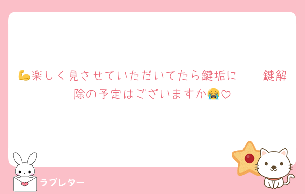 💪楽しく見させていただいてたら鍵垢に🥺🥺鍵解除の予定はございますか😭