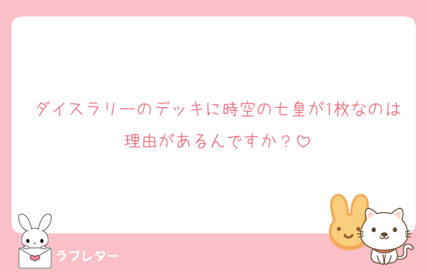ダイスラリーのデッキに時空の七皇が1枚なのは理由があるんですか？
