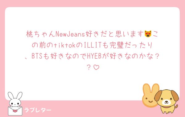 桃ちゃんNewJeans好きだと思います😻この前のtiktokのILLITも完璧だったり、BTSも好きなのでHYEBが好きなのかな？？