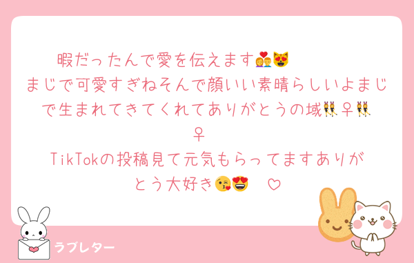 暇だったんで愛を伝えます💏🫰🫶😻🥰
まじで可愛すぎねそんで顔いい素晴らしいよまじで生まれてきてくれてありがとうの域👯‍♀️👯‍♀️
TikTokの投稿見て元気もらってますありがとう大好き😘😍🫶