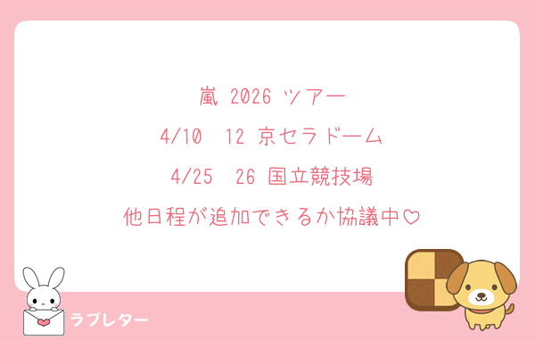 嵐 2026 ツアー
4/10〜12 京セラドーム
4/25〜26 国立競技場
他日程が追加できるか協議中