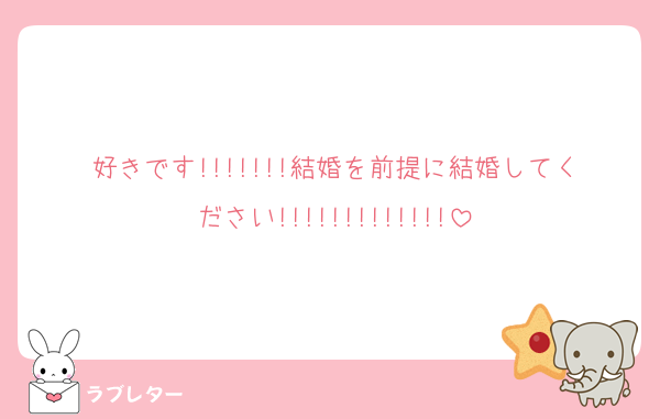 好きです!!!!!!!結婚を前提に結婚してください!!!!!!!!!!!!!