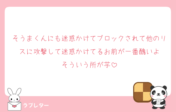 そうまくんにも迷惑かけてブロックされて他のリスに攻撃して迷惑かけてるお前が一番醜いよ
そういう所が芋