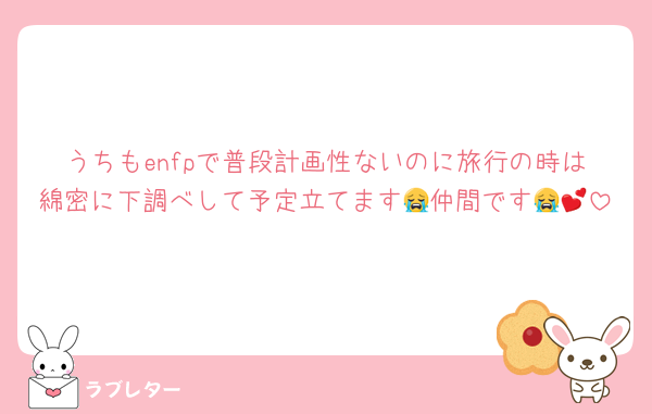うちもenfpで普段計画性ないのに旅行の時は綿密に下調べして予定立てます😭仲間です😭💕