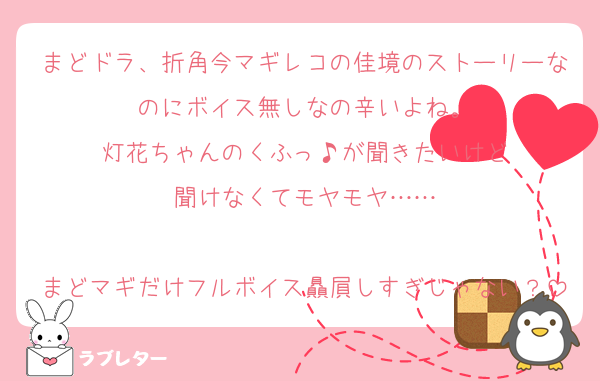 まどドラ、折角今マギレコの佳境のストーリーなのにボイス無しなの辛いよね。
灯花ちゃんのくふっ♪が聞きたいけど
聞けなくてモヤモヤ……

まどマギだけフルボイス贔屓しすぎじゃない？