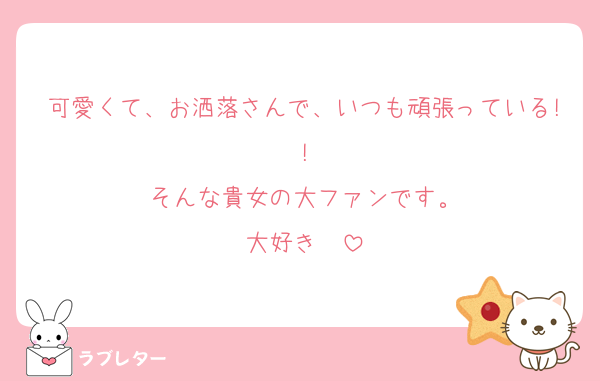 可愛くて、お洒落さんで、いつも頑張っている!!
そんな貴女の大ファンです。
大好き❤️