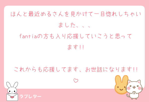 ほんと最近めるさんを見かけて一目惚れしちゃいました、、、
fantiaの方も入り応援していこうと思ってます!!

これからも応援してます、お世話になります!!