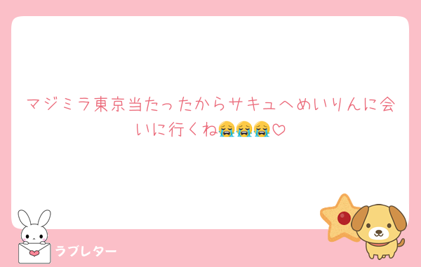 マジミラ東京当たったからサキュへめいりんに会いに行くね😭😭😭
