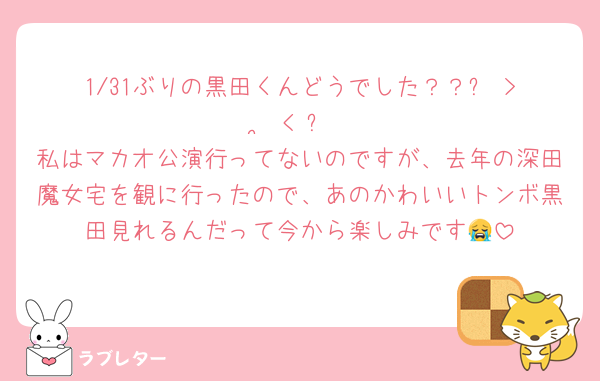 1/31ぶりの黒田くんどうでした？？‪꒰ˆ> ·̫ <ˆ꒱‬
私はマカオ公演行ってないのですが、去年の深田魔女宅を観に行ったので、あのかわいいトンボ黒田見れるんだって今から楽しみです😭
