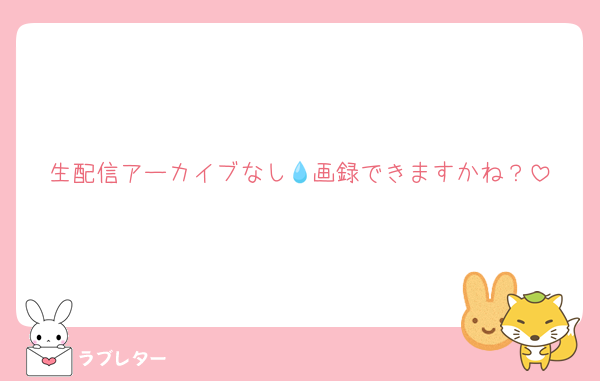 生配信アーカイブなし💧画録できますかね？