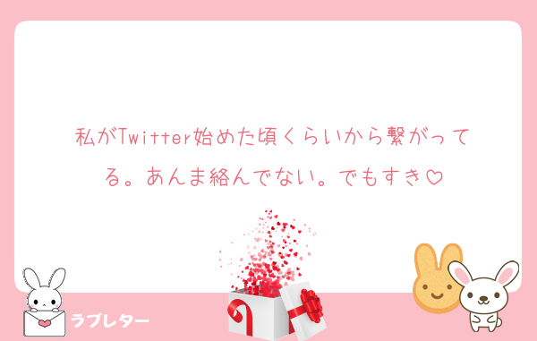 私がTwitter始めた頃くらいから繋がってる。あんま絡んでない。でもすき