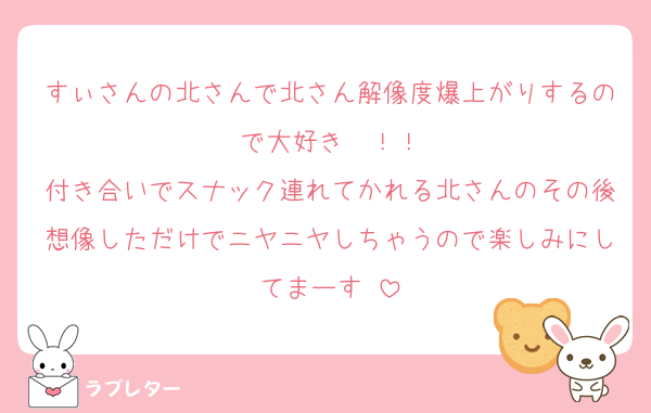 すぃさんの北さんで北さん解像度爆上がりするので大好き〜！！
付き合いでスナック連れてかれる北さんのその後想像しただけでニヤニヤしちゃうので楽しみにしてまーす♡