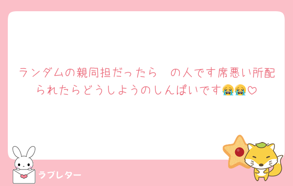ランダムの親同担だったら〜の人です席悪い所配られたらどうしようのしんぱいです😭😭