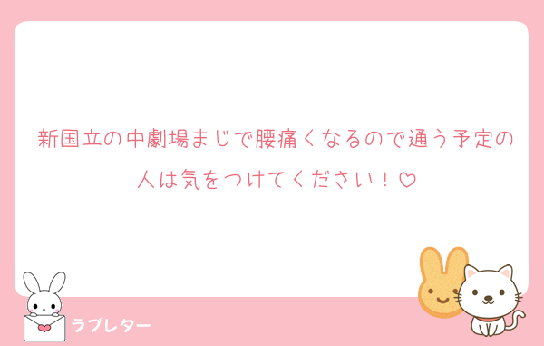 新国立の中劇場まじで腰痛くなるので通う予定の人は気をつけてください！