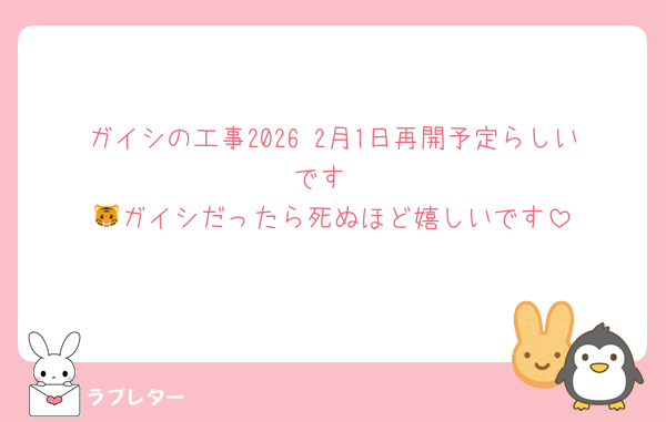 ガイシの工事2026 2月1日再開予定らしいです
🐯ガイシだったら死ぬほど嬉しいです