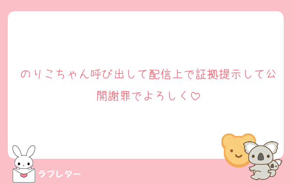 のりこちゃん呼び出して配信上で証拠提示して公開謝罪でよろしく