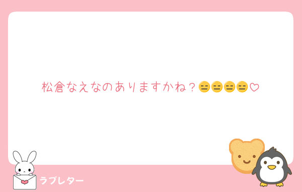 松倉なえなのありますかね？😑😑😑😑