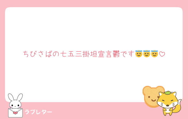 ちびさばの七五三掛坦宣言鬱です😇😇😇
